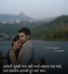 Love Shayari Gujarati 