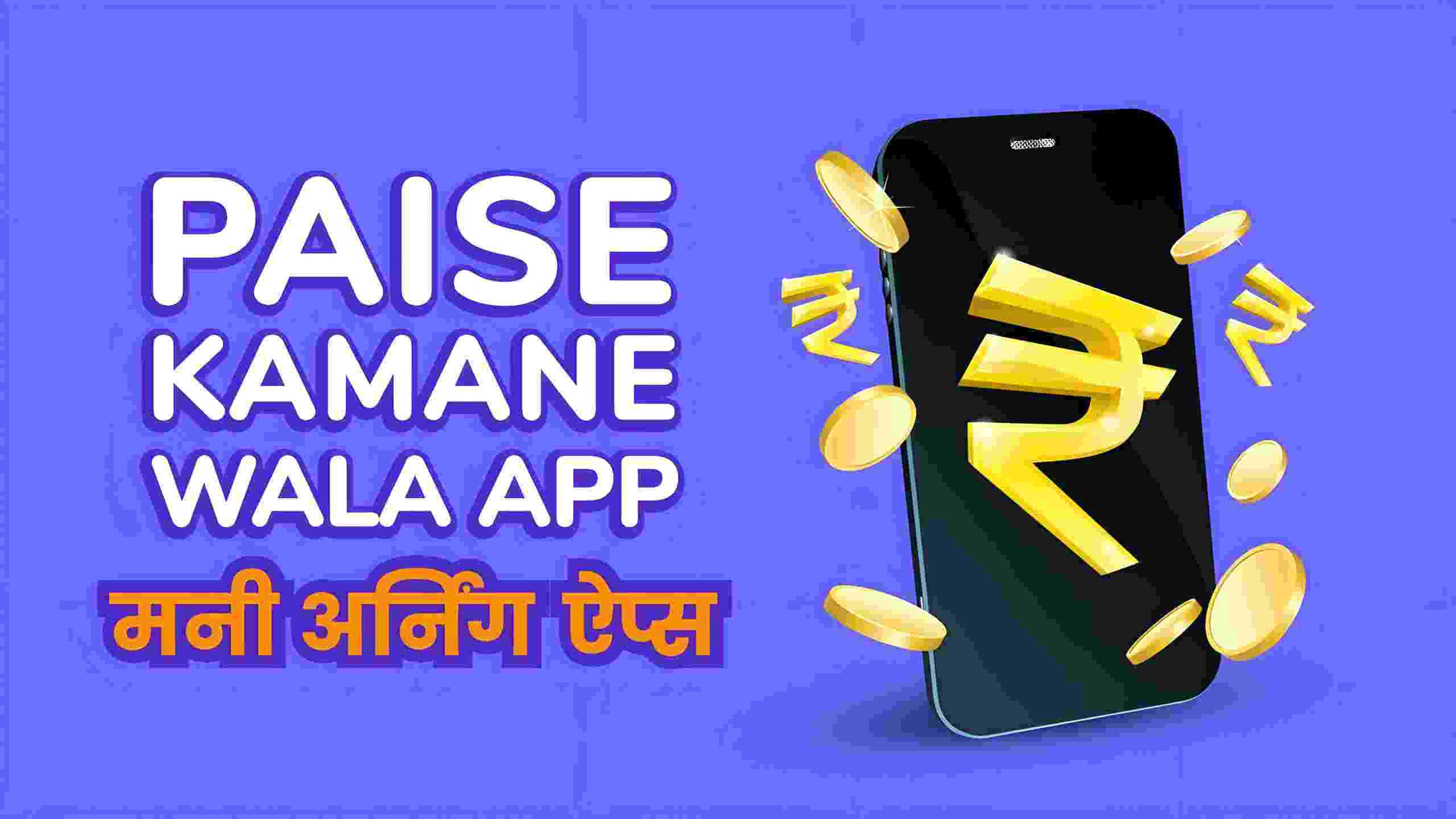 21 Best Paisa Kamane Wala App